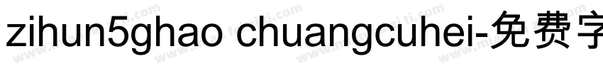 zihun5ghao chuangcuhei字体转换